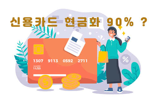 신용카드 현금화 90%로 이용하는 방법 및 이용 시 주의해야 할 사항