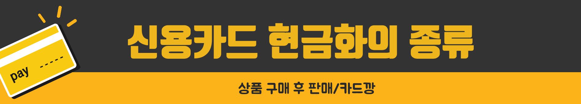 신용카드현금화종류