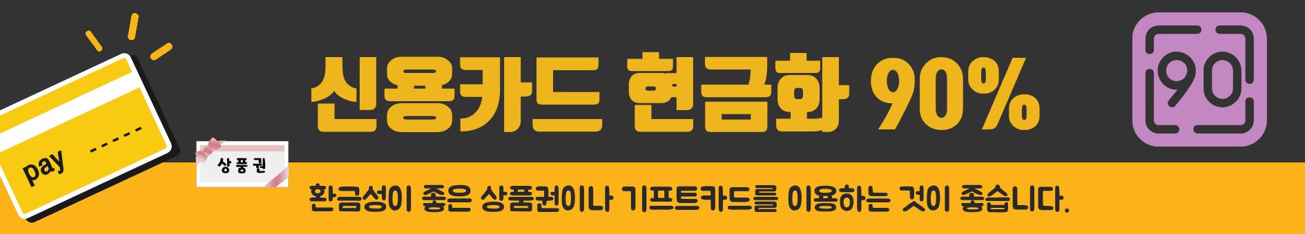 신용카드현금화90