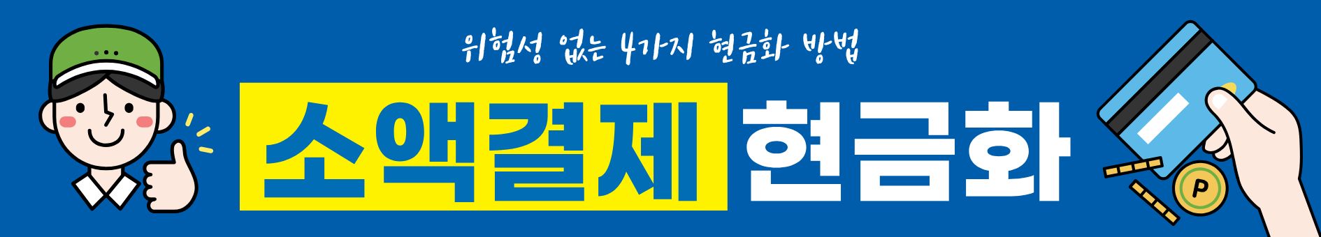 소액결제 현금화 프로세스 설명 이미지