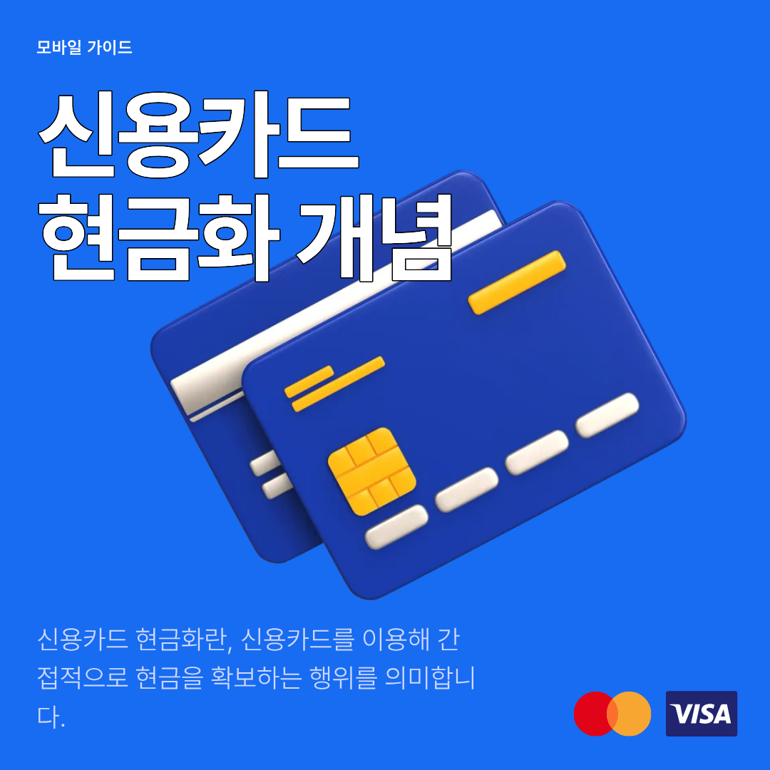 신용카드현금화개념