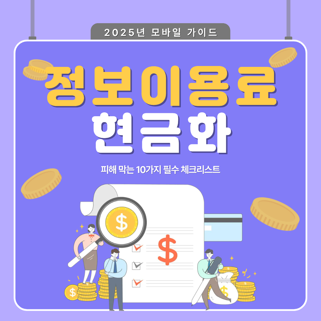 정보이용료 현금화 사기예방