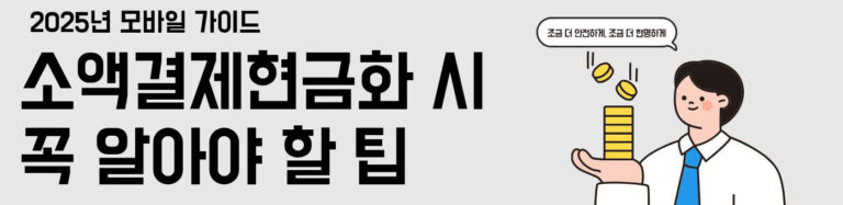 소액결제-현금화팁