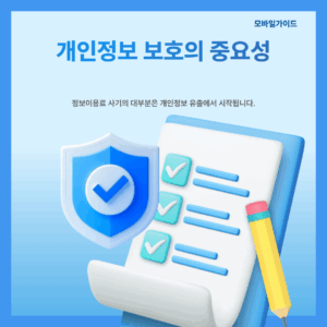 개인정보 보호
