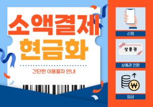 소액결제 현금화 간단한 이용절차