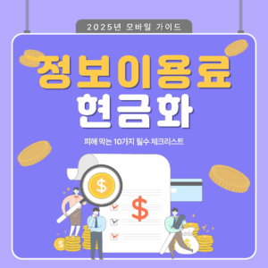 정보이용료 현금화 사기예방 10가지