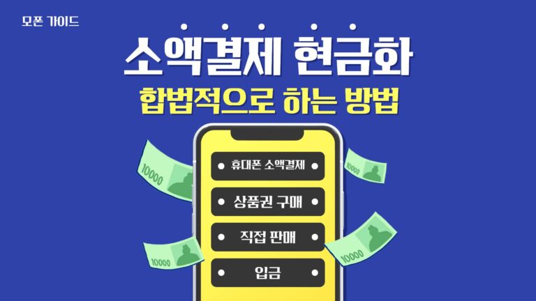 모폰 가이드 소액결제 현금화