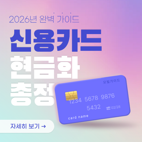 신용카드 현금화 완벽 가이드 방법, 수수료, 위험성, 차이점, 합법성 총정리