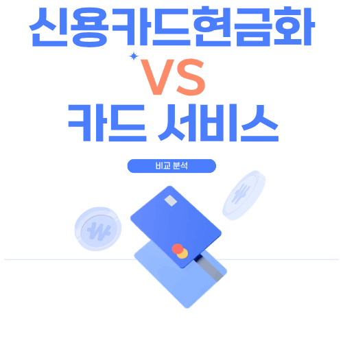 신용카드 현금화 비교 분석