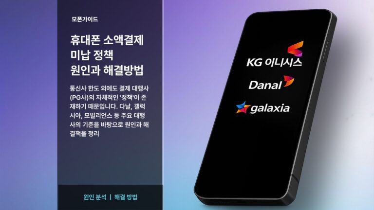 휴대폰 소액결제 정책