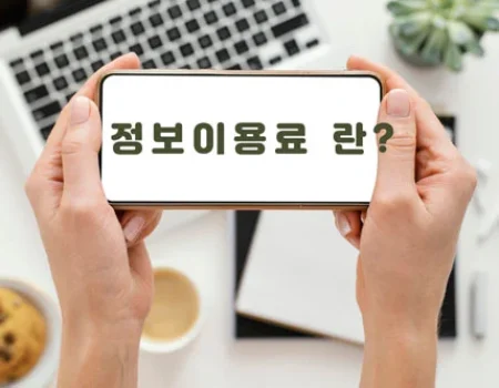 정보이용료_1